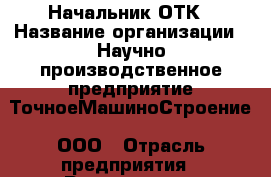 Начальник ОТК › Название организации ­ Научно-производственное предприятие ТочноеМашиноСтроение, ООО › Отрасль предприятия ­ Руководящие должности › Минимальный оклад ­ 20 000 - Все города Работа » Вакансии   . Мордовия респ.